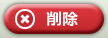削除