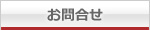 お問合せ